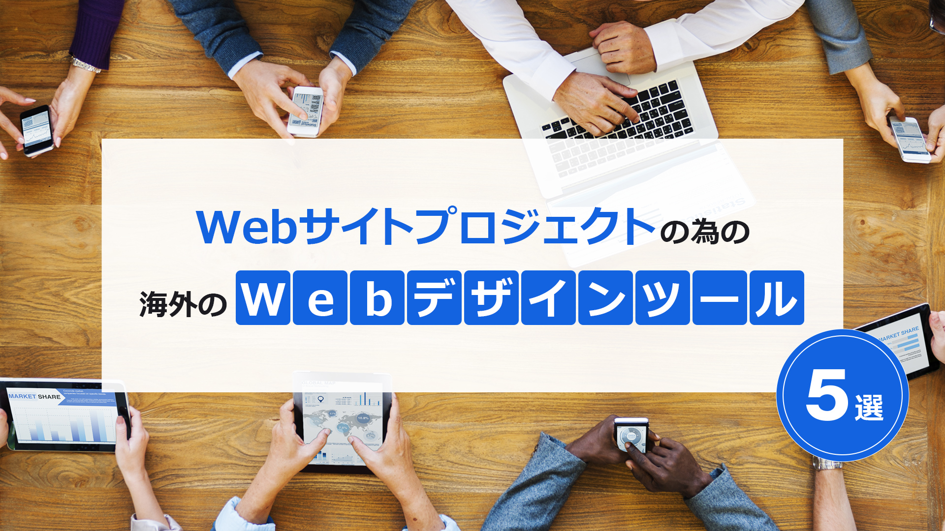 Webデザインツール